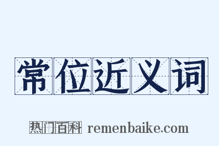 常位近义词是什么意思的图片